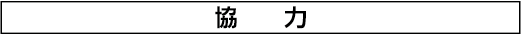 協力
