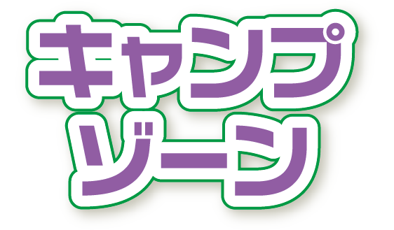 キャンプゾーン