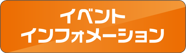 イベント インフォメーション