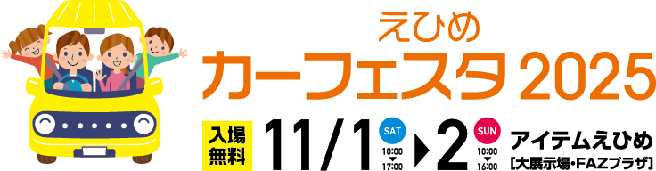 えひめカーフェスタ2025 入場無料 11/1 STA 10～17時、11/2 SUN 10～16時 アイテムえひめ［大展示場・FAZプラザ］