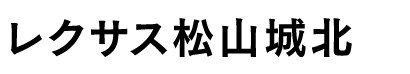 レクサス松山城北