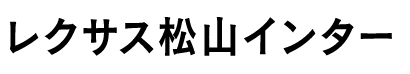 レクサス松山インター