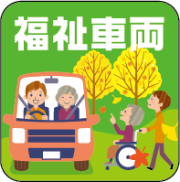 福祉車両