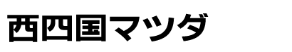 西四国マツダ