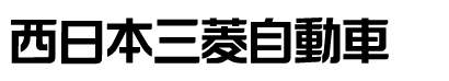 西日本三菱自動車
