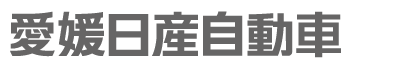 愛媛日産自動車