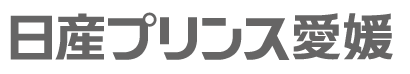 日産プリンス愛媛