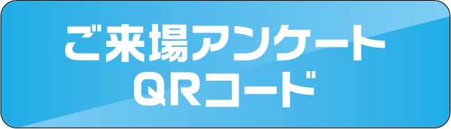ご来場アンケート QRコード