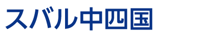 スバル中四国