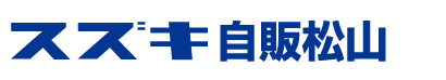 スズキ自販松山