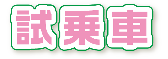 試乗車