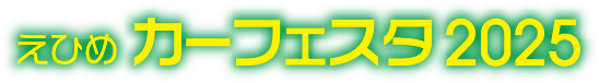 えひめカーフェスタ2025