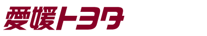 愛媛トヨタ