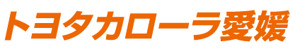 トヨタカローラ愛媛