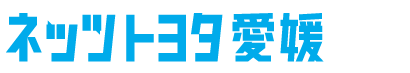 ネッツトヨタ愛媛
