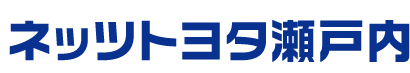 ネッツトヨタ瀬戸内