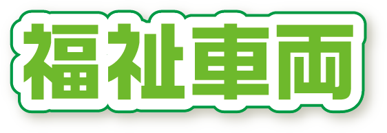 福祉車両